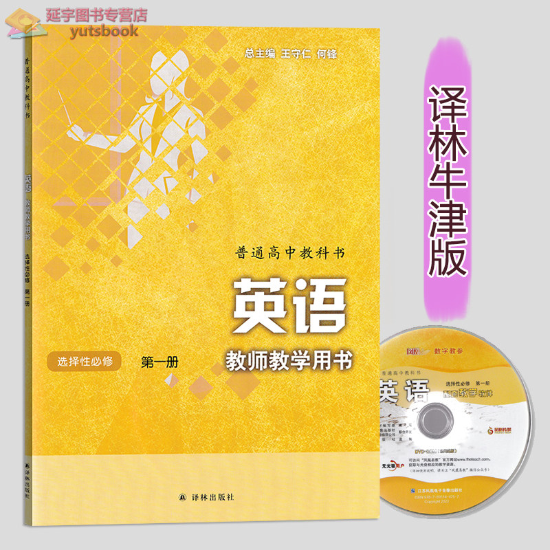 2026用高中英语教师教学用书选择性必修第一册第1册含光盘配译林版新版教材教师用书教参教案随文辅导讲解用书