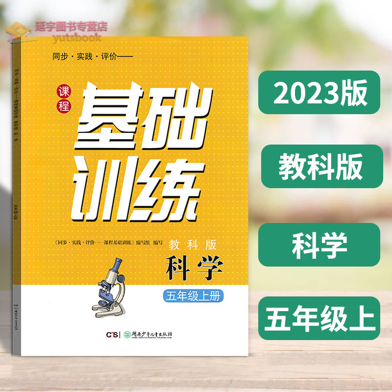 教科版2023用课程同步基础训练科学五年级上册同步教育科学版教材小学5年级上册同步实践评价湖南少年儿童出版社,书籍/杂志/报纸,小学教辅,淘宝优惠券,粉丝福利购,淘宝优惠卷