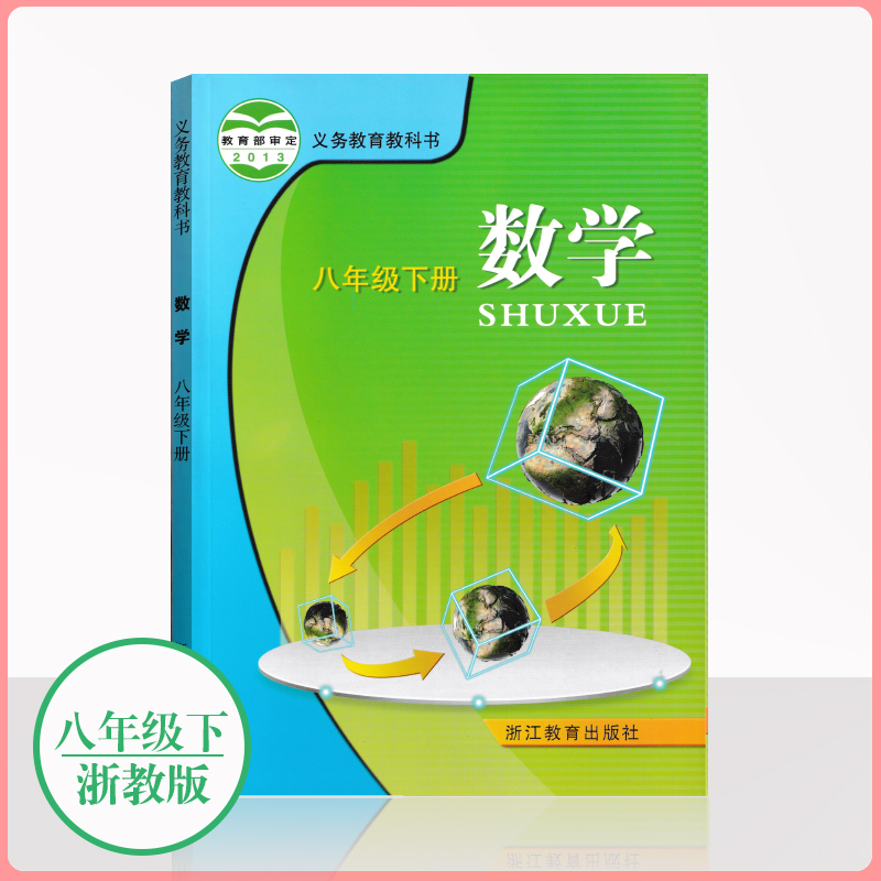 正版保证数学八年级下册浙教版　