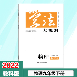 初中物理9年级下册初三下册教育科学版 物理九年级下册学法大视野教育科学版 同步辅导练习湖南教育出版 社现货 2022年春用 包邮 教科版