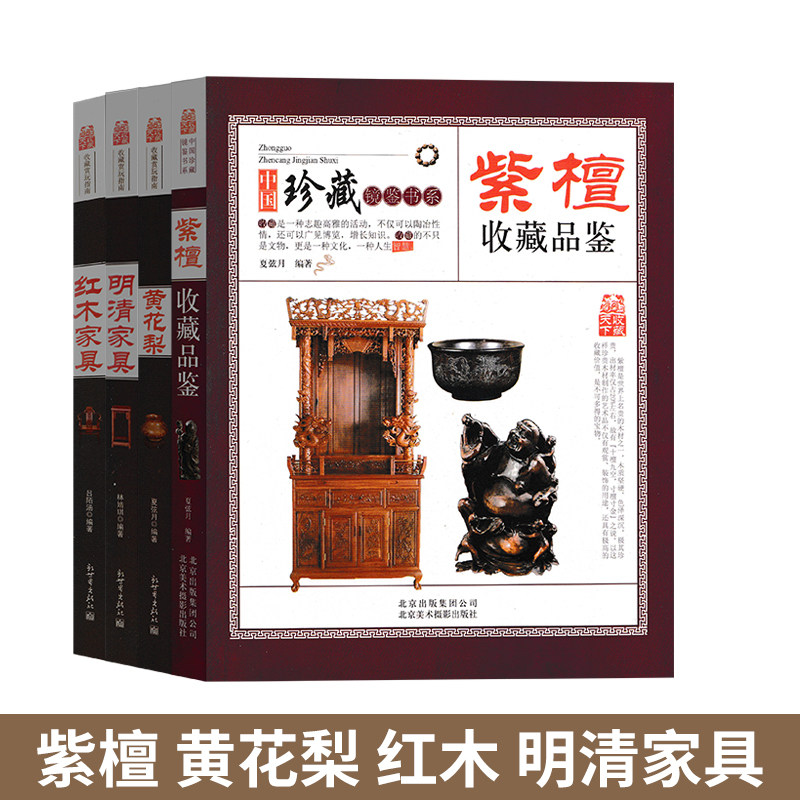 明清家具收藏与鉴赏共4册