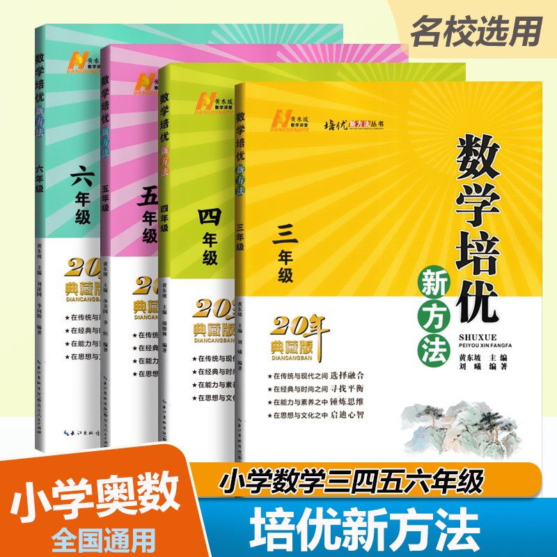 培优新方法小学数学三四五六年级