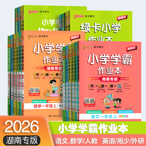 pass绿卡图书小学学霸作业本上册