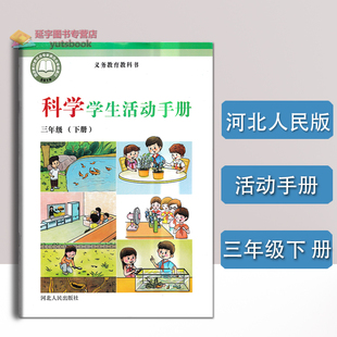 社3下配套练习学生课后作业实验记录探索探究冀教 冀人版 小学科学三年级下册学生活动手册河北人民出版