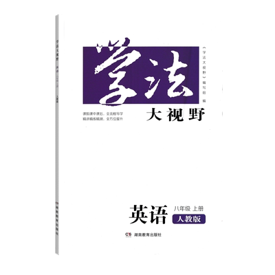 全新正版学法大视野英语八年级上