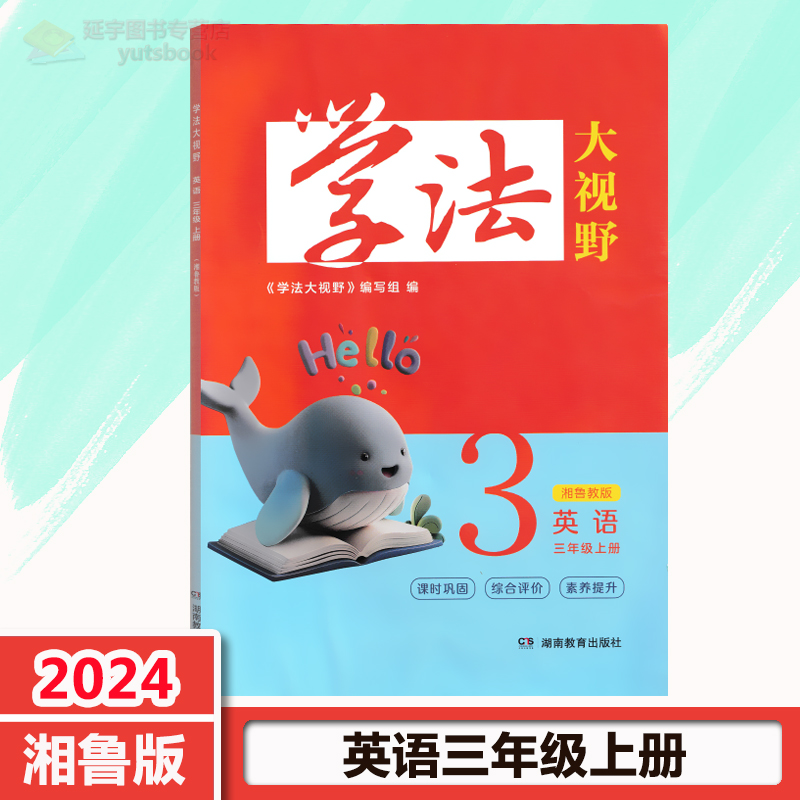 学法大视野湘鲁版英语3年级上册