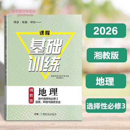 基础训练地理选择性必修3