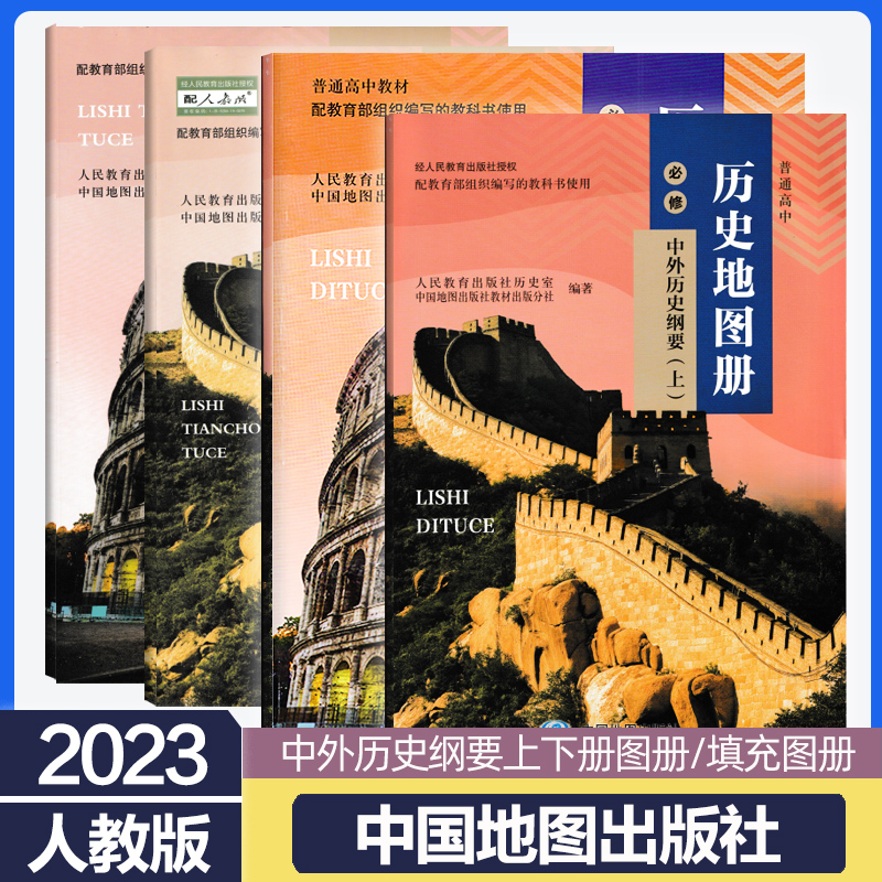 2023人教版高中历史教材配套地图册填充图册必修中外历史纲要上下册