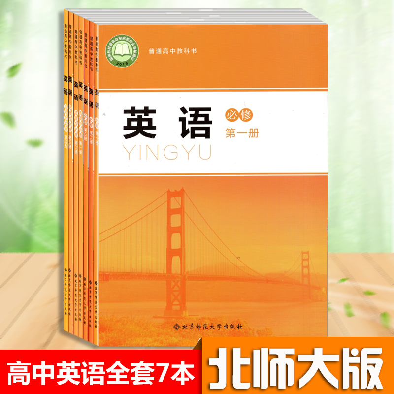 北师大版高中英语教材全新版本