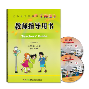 2025用湘少版英语教师指导用书三年级起点三年级上湘少版小学英语教师教学指导用书教师用书3上