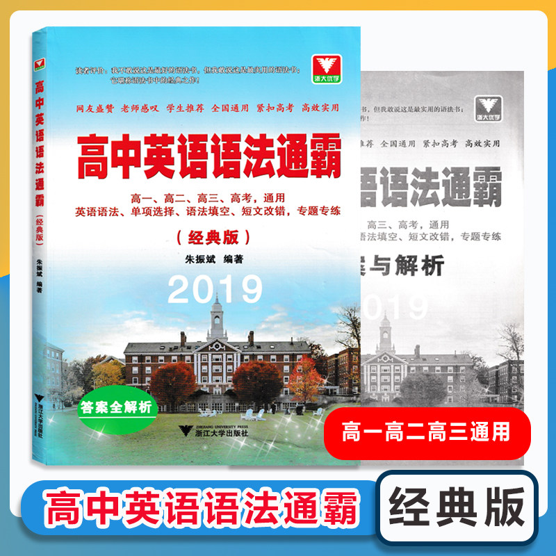 高中英语语法通霸高一高二高三高考通用英语语法单项选择语法填空短文改错四书合一浙江大学出版社全国通用高效实用紧扣考点