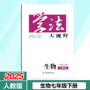 社生物7年级下册人教版 七年级下册生物学法大视野湖南教育出版 教材同步导学初中辅导练习册 2025春人教版 全新版