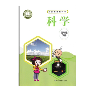 2024用湘科版小学科学课本教材四年级下册湖南科学技术出版社4下义务教育教科书四下学生用书活动手册