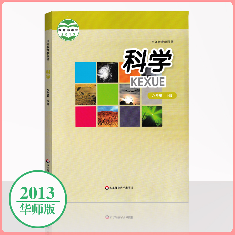 全新正版科学八年级下册华师大版