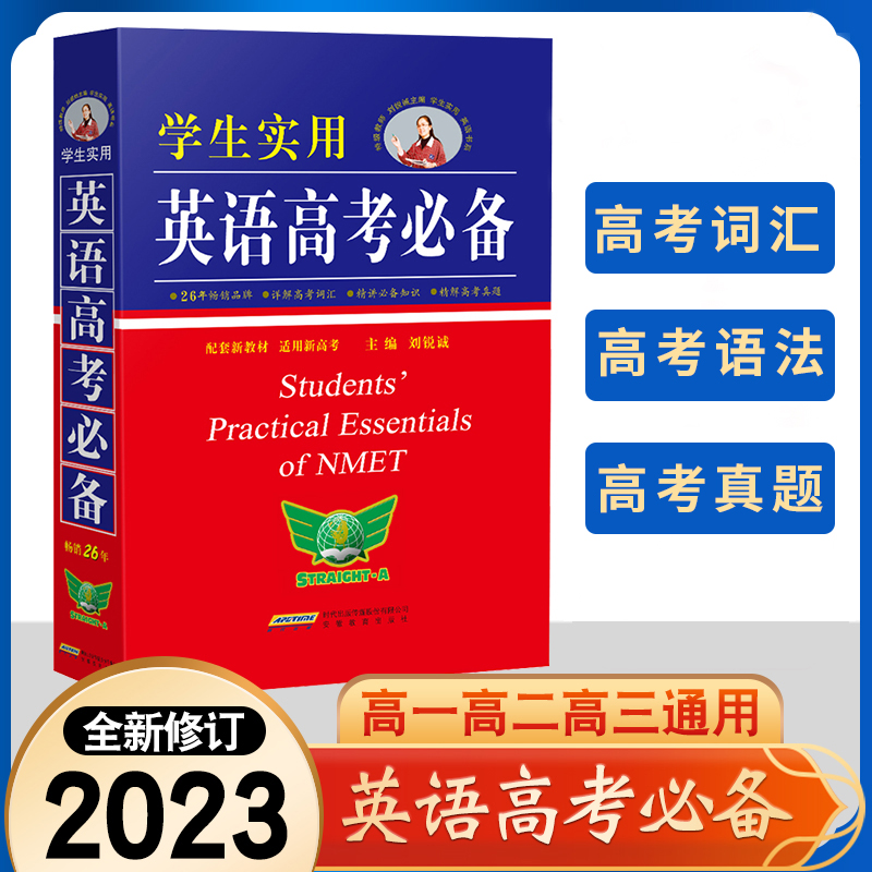 2023新版英语高考必备学生实用高中英语词典刘锐诚词典英汉字典2022必背单词3500词语法词汇手册工具书高一高二高三总复习资料大全 书籍/杂志/报纸 中学教辅 原图主图