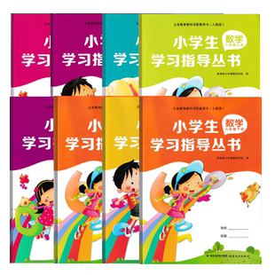 小学生学习指导丛书数学同步3-4-5-6年级上册人教版课本同步练习测试辅导书 三四五六年级练习训练福建教育出版社