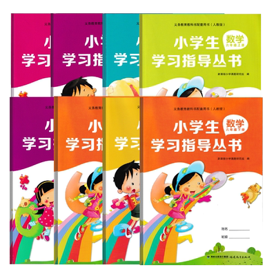 小学生数学学习指导丛书