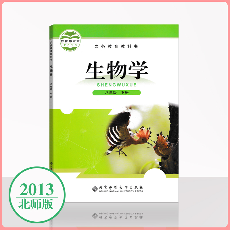 北师大版生物学八年级下正版保证