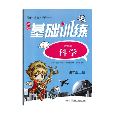 基础训练科学四年级上册