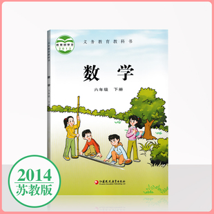 包邮 苏教版 现货 社6下教科书学生用书6年级下册新华正版 小学数学六年级下册课本教材江苏凤凰教育出版