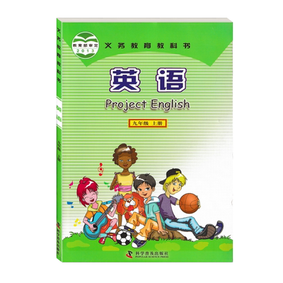 2019年印刷 科普版英语九年级上册课本教材仁爱版9年级上册科学普及出版社九上教科书初三年级学生用书9上新华正版