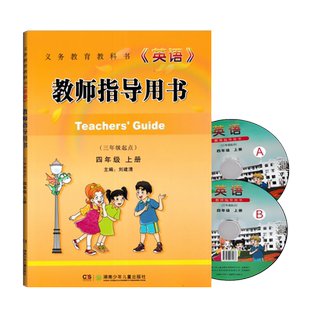 全新2025版湘少版小学英语教师指导用书四年级上湖南少年儿童出版社英语老师教书备齐教学参考教案教义4年级上册