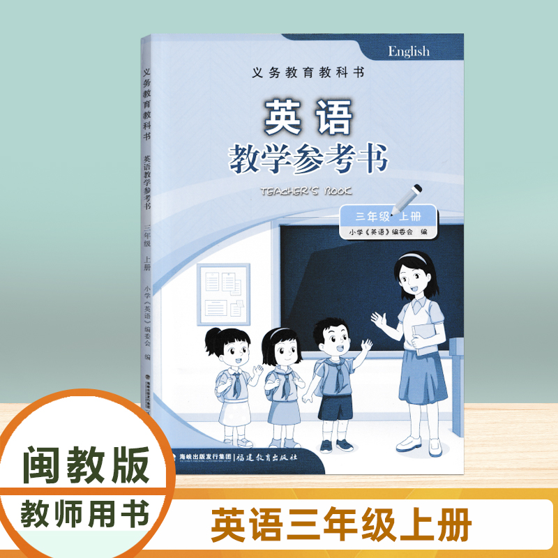 2025英语教师用书三年级上册