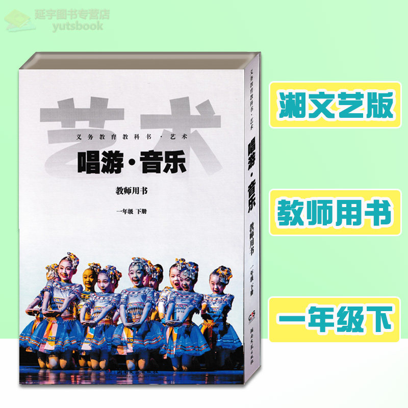 2026用湘文艺版小学艺术唱游音乐教师用书一年级下册湘教音乐教参1下教学参考湖南文艺出版社电子课件老师备课讲课好帮手