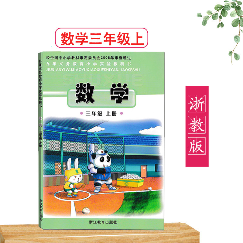 三年级上册课本教材3年级上册 浙江教育出版社小学数学教科书正版包邮