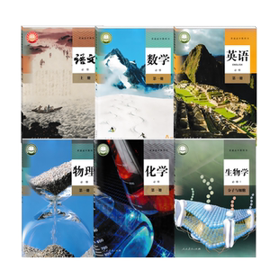 高一上入学6本高中人教版课本语文英语数学物理化学生物必修第一册上预科班必修1教科书教材新华正版现货包邮