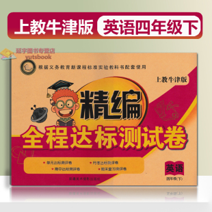 4下单元 老版 小学英语四年级下精编全程达标测试卷上海牛津版 沪教版 月考达期中期末达标测试练习复习 本