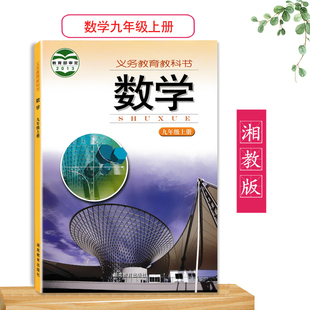 包邮 2022用湘教版 社学生用书现货 初中数学课本教材9年级上初三上教材义务教育课程标准实验教科书九年级上册湖南教育出版