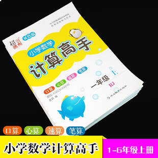 老版本 超能学典小学数学计算高手一二三四五六年级上册双色版人教版小学123456年级上册RJ小学教材同步口算速算心算计算口算题卡