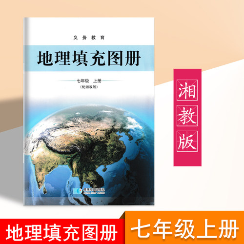 湘教版地理填充图册七年级上册