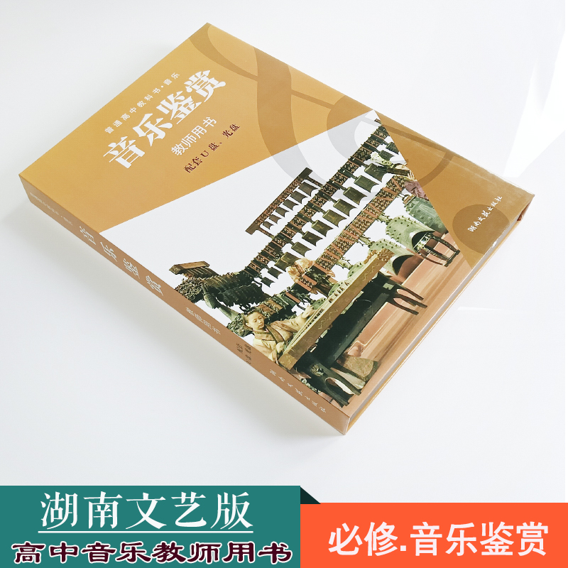 全新版本正版保音乐鉴赏教师用书
