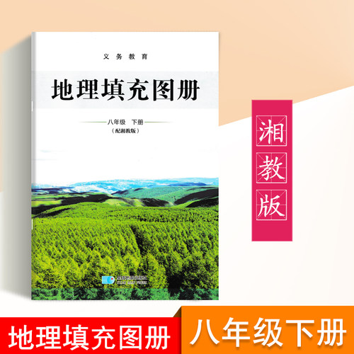 2026湘教版地理填充图册八年级下