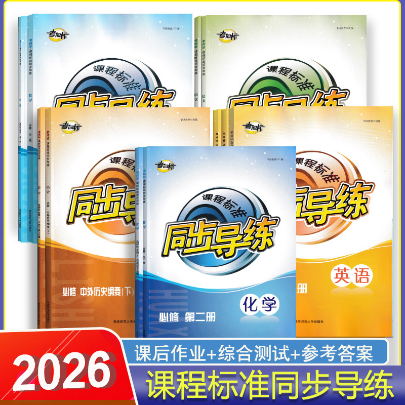 2025年或2026年考向标课程标准高中同步导练语文数学英语化学历史必修二册下册选择生必修一二三四册课时导学课后作业高一高二辅导