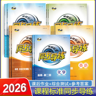 2025年或2026年考向标课程标准高中同步导练语文数学英语化学历史必修二册下册选择生必修一二三四册课时导学课后作业高一高二辅导