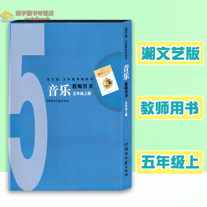 湘文艺版音乐教师用书