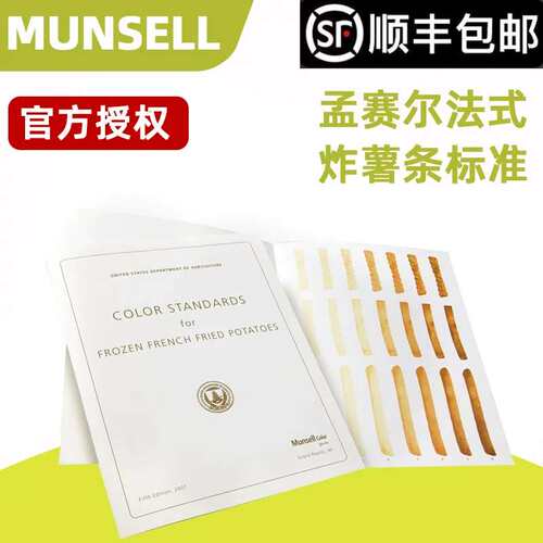 议价孟塞尔MUNSELL色卡国际标准USDA冷冻法式炸薯条标准每包5件M6