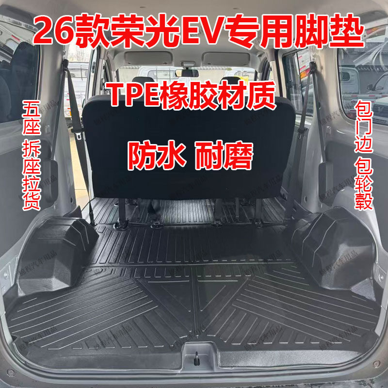 26款五菱荣光EV脚垫五座纯电版拉货车厢垫大包全包围荣光ev尾箱垫