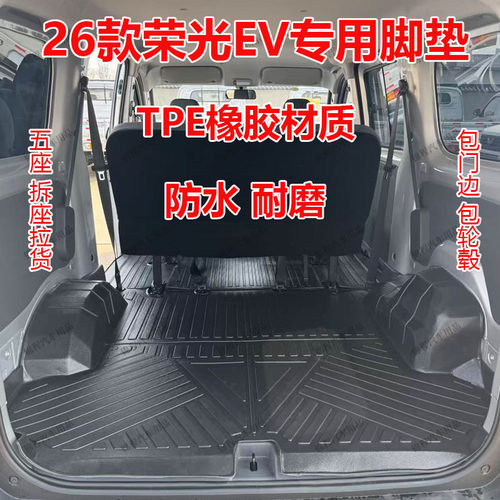 26款五菱荣光EV脚垫拉货垫
