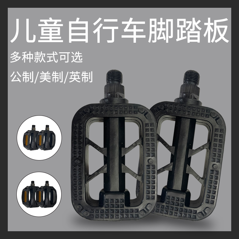 儿童自行车脚踏板脚踏童车脚蹬子单车美制公制英制山地车防滑配件