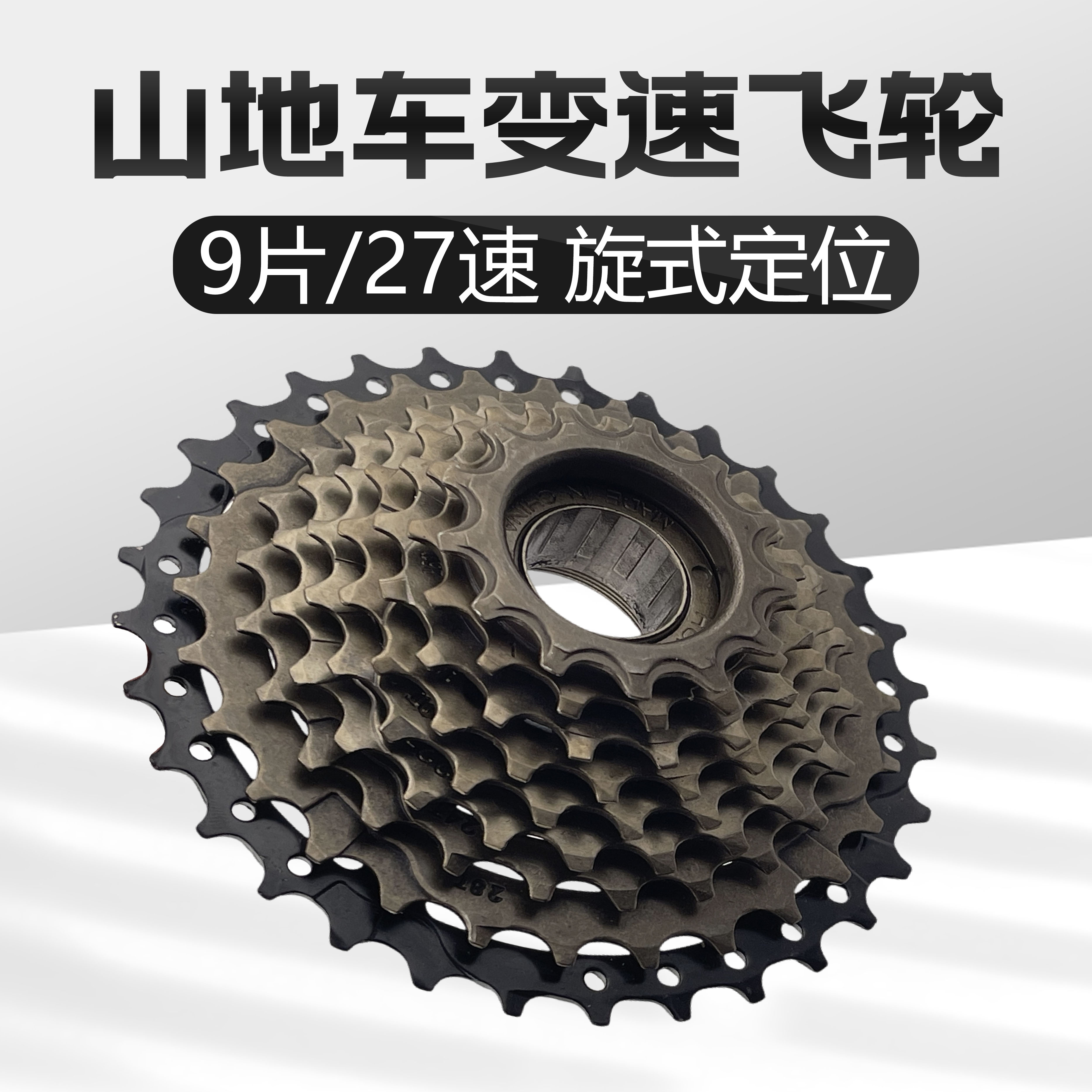 山地车自行车变速飞轮定位旋式9层飞轮公路车27速塔轮齿轮配件