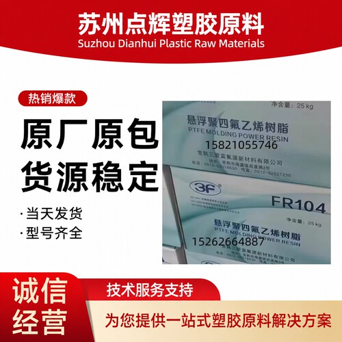 FR104上海三爱富聚四氟乙烯