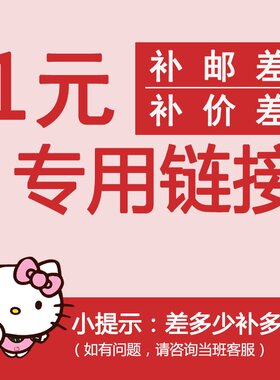 补拍运费 拍运费专区 多退少补运费专拍 发台湾 香港运费专拍