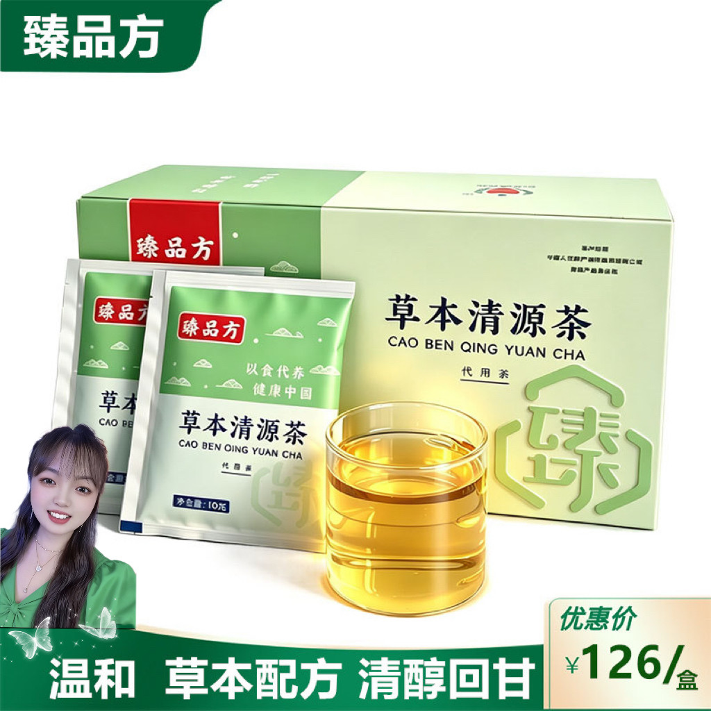 臻品方草本清源茶 天然草本配方 以食代养日常调理草本清香养生茶