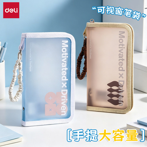 得力U形手提透明大容量笔袋