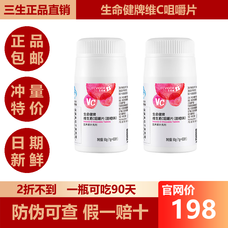 三生生命健维C含片90片2025年产