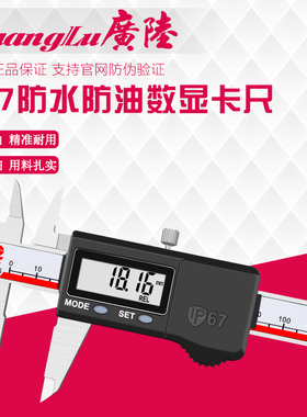 广陆IP67防水防油数显卡尺0-150/200/300mm0.01mm不锈钢电子卡尺